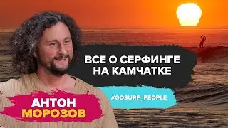 Все о серфинге на Камчатке и даже больше, история, развитие, природа, когда лучше ехать, лайфхаки.