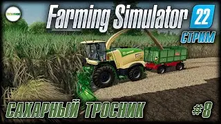 FARMING SIMULATOR 22 - САХАРНЫЙ ТРОСТНИК. СТРИМ. #8