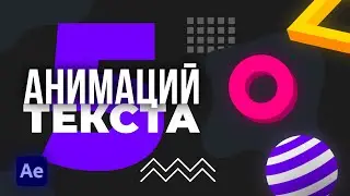 5 красивых и простых анимаций текста в After Effects, которые сможет повторить каждый.