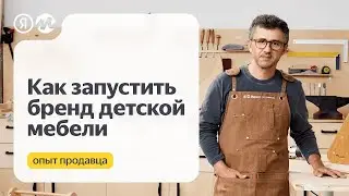 Как продавать детскую мебель на Маркетплейсе. Кейс Pikland.