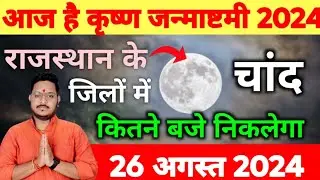 आज चांद कितने बजे निकलेगा 2024 today | Aaj Chand kab nikalega | Aaj chand kab ugega today