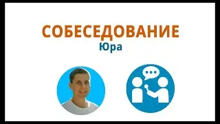 Собеседование с Юрой