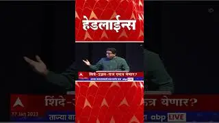 ABP Majha Marathi News Headlines 8 PM TOP Headlines 8PM 17 Jan 2023