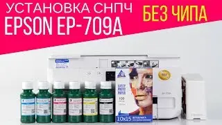 Установка СНПЧ на Epson Colorio EP-709A. Без чипа и сброса