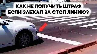 КАК НЕ ПОЛУЧИТЬ ШТРАФ ЗА СТОП ЛИНИЮ?