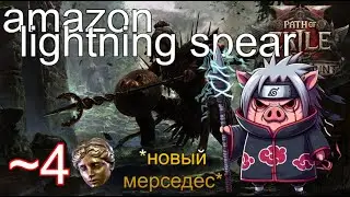 PoE2 0.2.0 Lighting Spear 4div бюджетный билд ИМБА ПАТЧА ЛУЧШИЙ БИЛД В ИГРЕ