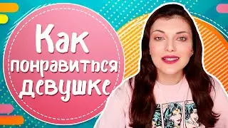 Как понравиться девушке? ТОП 5 способов привлечь внимание девушки