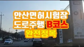 안산면허시험장 도로주행 B코스 완전정복