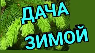 Дача зимой