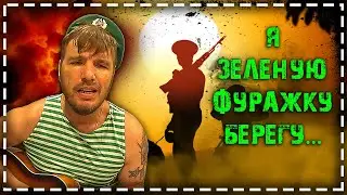 Я зеленую фуражку берегу. \\ Армейская песня под гитару.