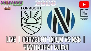 Live | ГОРИЗОНТ-ЦТДМ vs NSG | ЧЕМПИОНАТ БЛФЛ