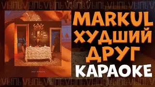 Markul - Худший друг |КАРАОКЕ| минус