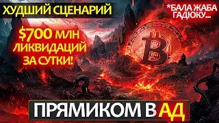 БИТКОИН - такого не было больше года! Произошел худший сценарий, который может капитулировать многих