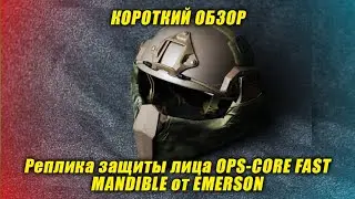Реплика защиты лица Ops Core Fast Mandible от фирмы Emerson | Короткий обзор
