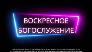 05.11.2023 / Воскресное Богослужение / 