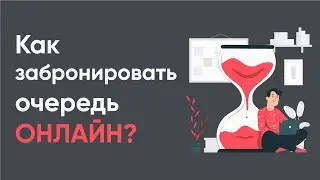 Как забронировать очередь онлайн?