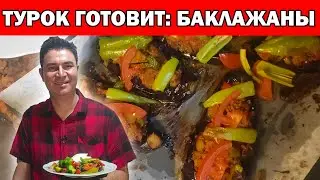 МУЖ ТУРОК ГОТОВИТ ФАРШИРОВАННЫЕ БАКЛАЖАНЫ ПО-ТУРЕЦКИ / вкусно / Karnıyarık nasıl yapılır / Анталия