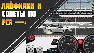 ПРОПУСК ПРОГРЕВА ШИН И КАК СТАРТОВАТЬ В PIXEL CAR RACER!