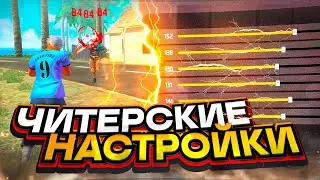 😱НАСТРОЙКИ НА ВСЕ ТЕЛЕФОНЫ✅КАК ДЕЛАТЬ ОТТЯЖКУ | Обучалка Фри Фаер