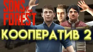 КООПЕРАТИВ В SONS OF THE FOREST Часть 2