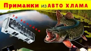 ПРИМАНКИ из АВТО ХЛАМА. ЗА копейки. Своими руками.