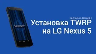 Установка кастомного рекавери TWRP на LG Nexus 5