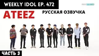 [Русская Озвучка] ATEEZ - WEEKLY IDOL Ep.472 Ч.3