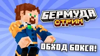 Обход Бермуда Бокс! | !ютуб