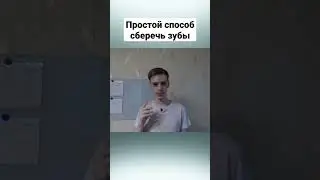 Как сберечь свои зубы?