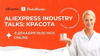 AliExpress Industry Talks: Красота