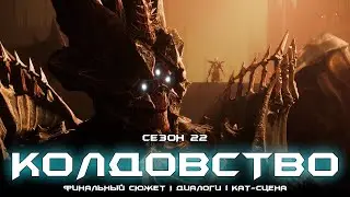 Сезон 22 Колдовство - финальный сюжет седьмой недели. [Destiny 2]