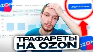 Трафареты на OZON. Настройка и аналитика продвижения