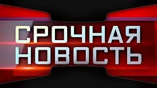 Новости сегодня 19 августа. События дня! Что происходит в настоящее время...