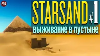 Starsand (релиз) - Выживание в пустыне на чужой планете #1 (стрим)