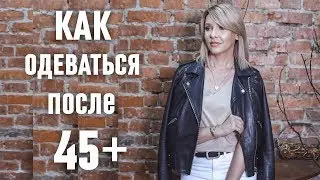 КАК ОДЕВАТЬСЯ ПОСЛЕ 45+  МОИ СТИЛЬНЫЕ ДА✦ТАТЬЯНА РЕВА