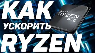 Как ускорить работу процессора Ryzen | Как установить драйвер на чипсет | Ускорить работу виндовс