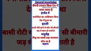 General knowledge question and answers | All Exams Knowledge GK today question 