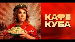 Кафе Куба 🍸 Трейлер 🍸 Сериал 2023