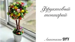 Фруктовый топиарий 🍏🍎🍑🍒🍋🍐