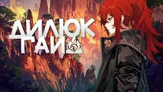 Гайд на Дилюка | Полный разбор героя | Драгонстрайк [Genshin Impact]