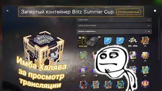 Открываем Запертые Имба Контейнеры Blitz Summer Cup