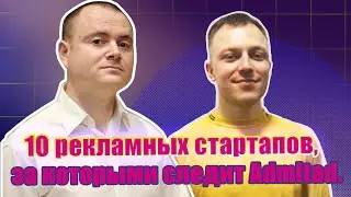 Тренды рекламного бизнеса. Admitad Projects рассказывает Top-10 стартапов 2020 года в Adtech.