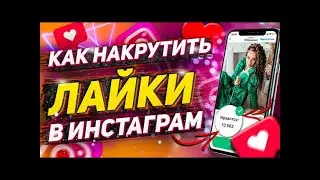 Накрутка подписчиков в инстаграме / Продвижение в инстаграм 2023