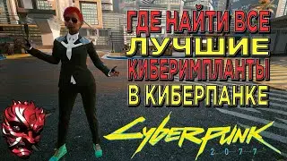 КИБЕРПАНК ► Где найти Все Лучшие Киберимпланты в CYBERPUNK 2077 Chosi