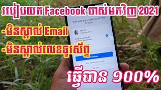 របៀបយក Facebook ចាស់មកវិញ 2021 | How to Recover Facebook Account without Email or Number Phone