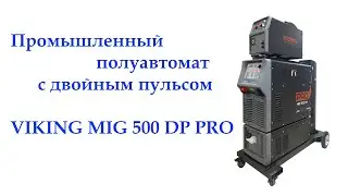НОВИНКА -промышленный полуавтомат с двойным пульсом VIKING MIG 500 DP PRO