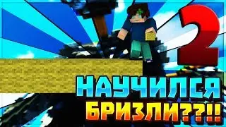 СТРОЮСЬ БРИЗЛИ НА БЕД ВАРС | 2 ЧАСТЬ | MINECRAFT | BED WARS