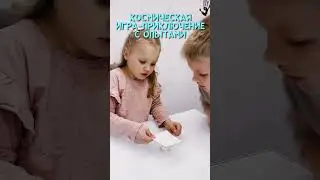 Подробности в описании ⬇️ игра с опытами ко дню космонавтики