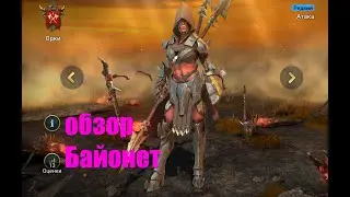 ☦Raid: Shadow Legends☦. новая героиня Байонет.