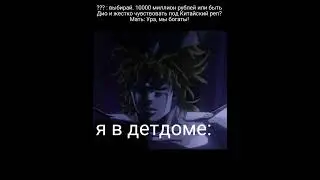 мэмно #jojo #джоджо #джоджомем #рек #говрек #мем #jjba #shorts #mem #nojomemes #Дио